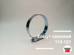 Хомут силовой 113-121
