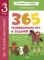 Всё, что важно знать ребёнку. 365 весёлых игр и развивающих заданий на каждый день