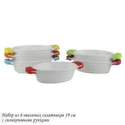 Lenardi 142-037 Набор из 6 овальных салатников 19см с силикон.ручками в под.уп.(х6)Фарфор