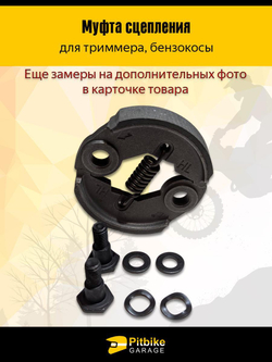 Сцепление для триммера (бензинового) 33см3, 43см3, 52см3