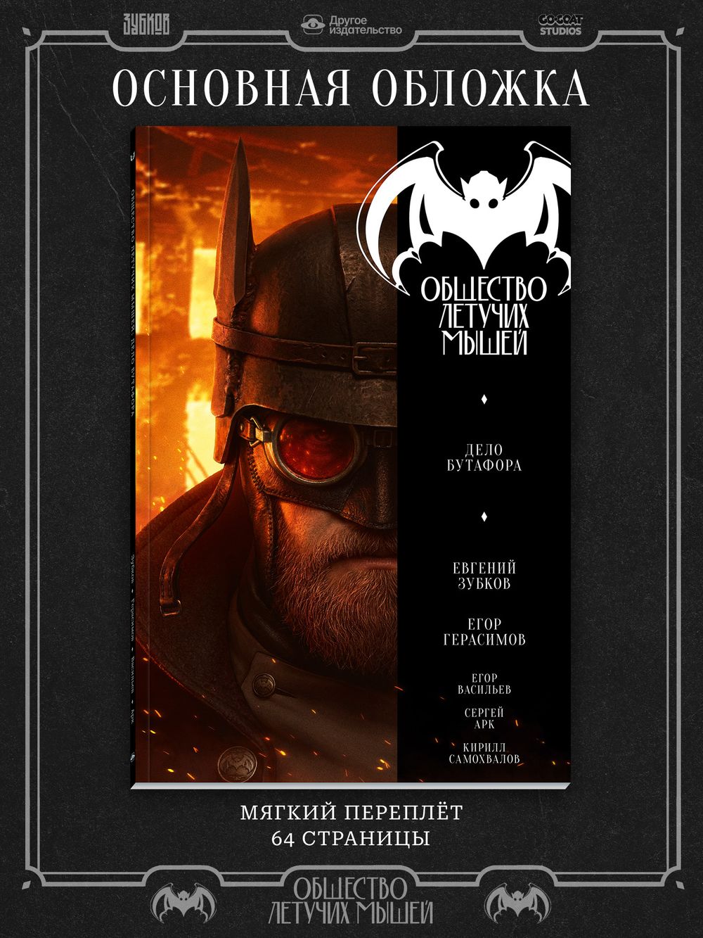 Комикс Общество летучих мышей. Дело Бутафора (ПРЕДЗАКАЗ)