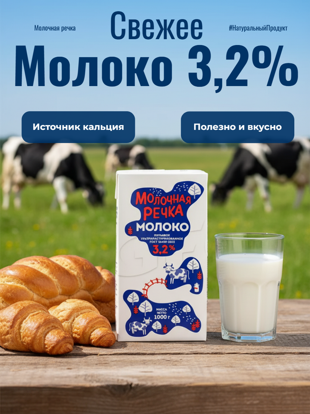 Молоко жир. 3,2% т/пак "Молочная речка" 973 мл