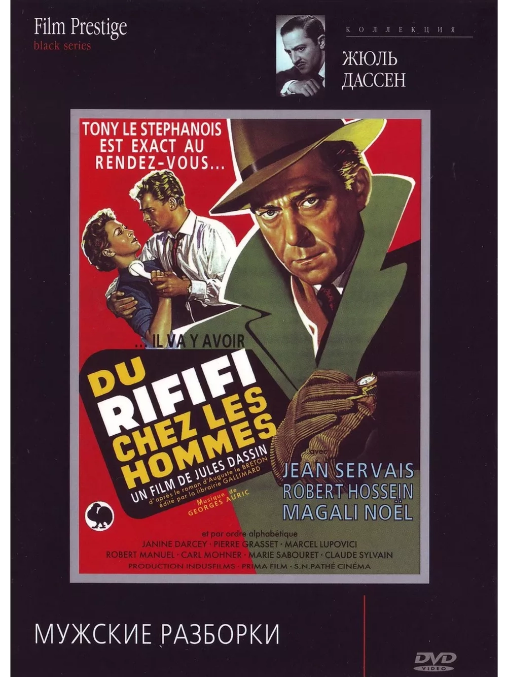 Мужские разборки (1955) (DVD-R)