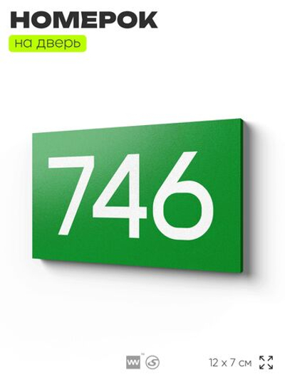 Номер на дверь 746, табличка на дверь для офиса, квартиры, кабинета, аудитории, склада, зеленая 120х70 мм, Айдентика Технолоджи