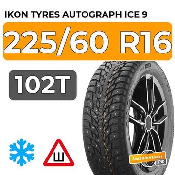 Ikon Tyres Autograph Ice 9 225/60 R16 102T XL шип.