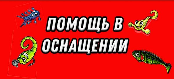 БАМ! Инструкции: Как оснастить. Как ловить.