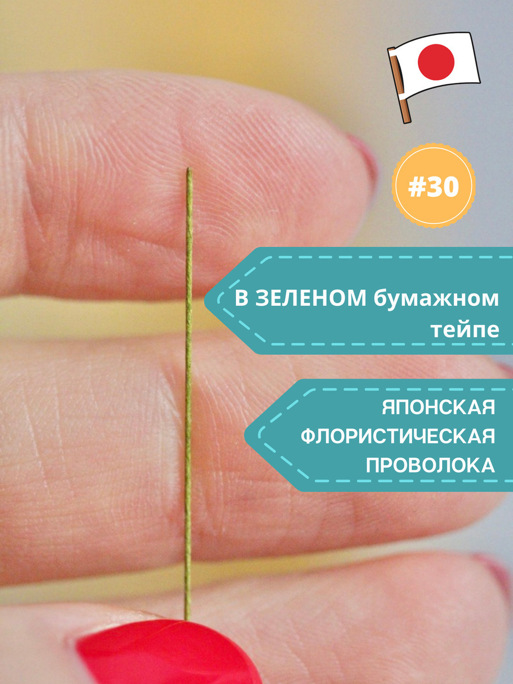 Проволока флористическая японская для цветов №30 Зеленая, 200 шт.