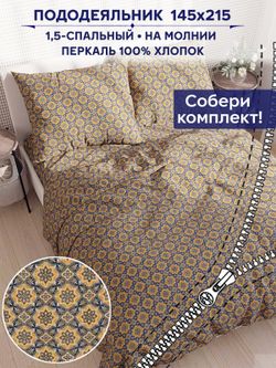 Пододеяльник Сказка "Султан" 1,5-сп 145х215 см