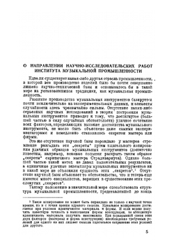 Научно-исследовательский институт музыкальной промышленности. Сборник трудов. Выпуск 1 | Нет автора