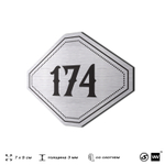 Номерок на дверь квартиры 174, для кабинета, офиса, шильдик 9 х 7 см, серебристый, Айдентика Технолоджи