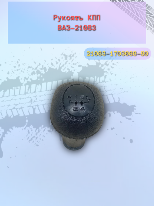 Рукоятка переключения передач КПП 21083 н/о