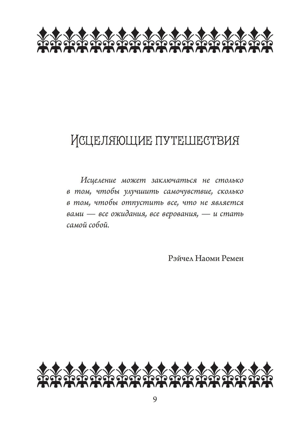 Осознанная женщина — осознанная жизнь. Истории об исцелении тела, души и разума