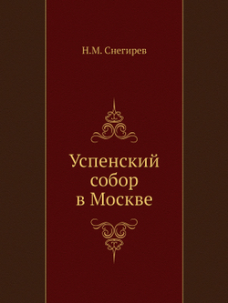 Успенский собор в Москве | Н.М. Снегирев