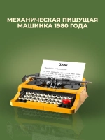 3D конструктор Pantasy Ретро печатная машинка