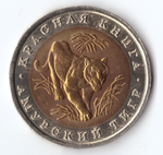 10 рублей 1992 года Амурский тигр XF-AU