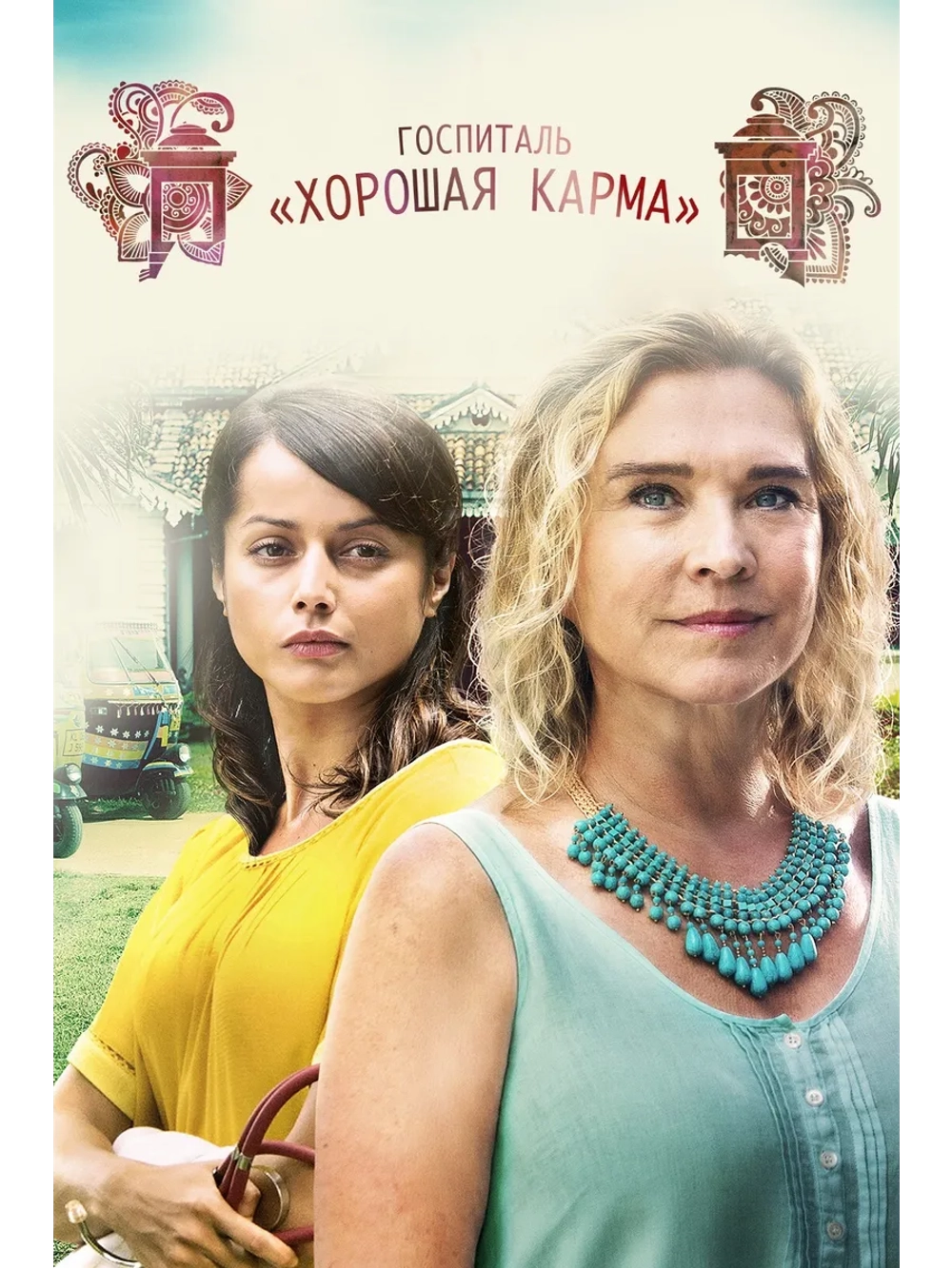 Госпиталь Хорошая карма , сезон 4 (DVD-R)