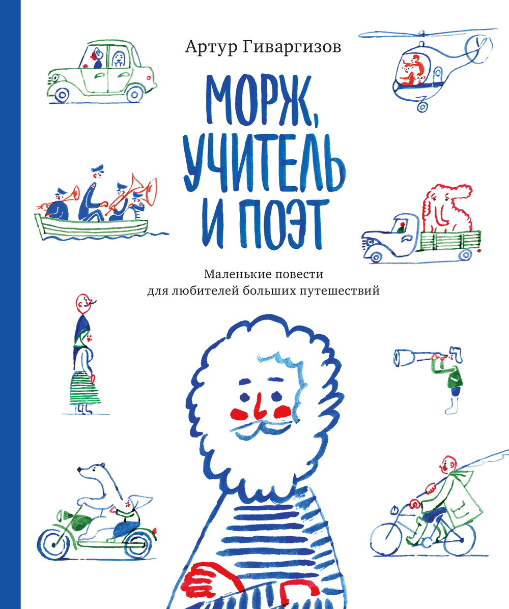 Морж, учитель и поэт (с автографом художника)
