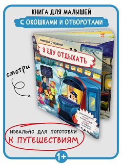 Книжка с отворотом и окошками Я ЕДУ ОТДЫХАТЬ