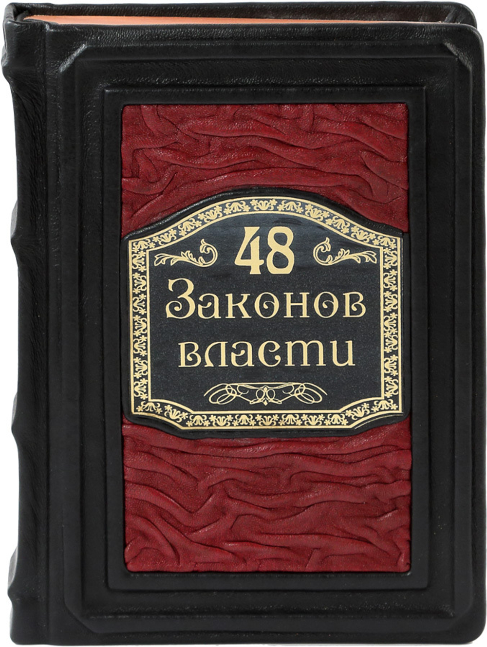 48 законов власти