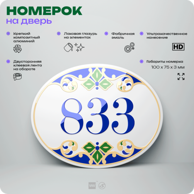 Номер на дверь квартиры 833, для кабинета, офиса, в средиземноморском стиле, шильдик 10 х 7,5 см, белый, Айдентика Технолоджи