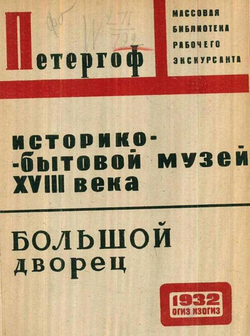 Историко-бытовой музей XVIII в. в Петергофе. Большой дворец | Шеманский Анатолий Владимирович
