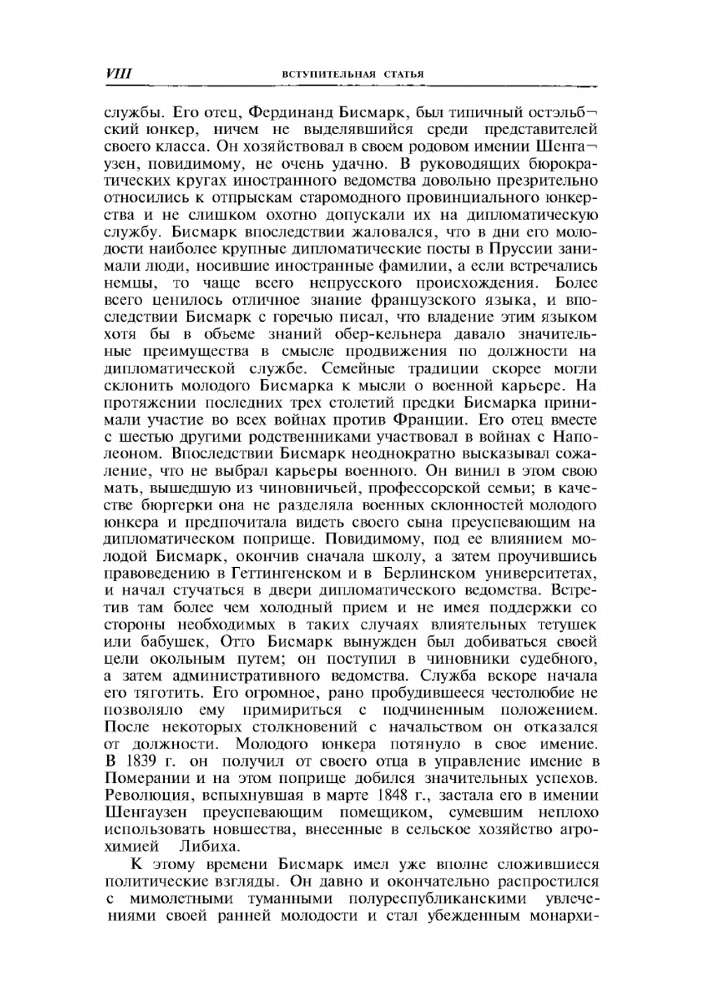 Мысли и воспоминания. том 1 | О. Бисмарк; А.С. Ерусалимский