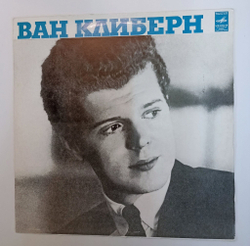 Винтажная виниловая пластинка LP П. Чайковский, Ван Клиберн, Концерт № 1 Для Фортепиано С Оркестром (СССР 1977)
