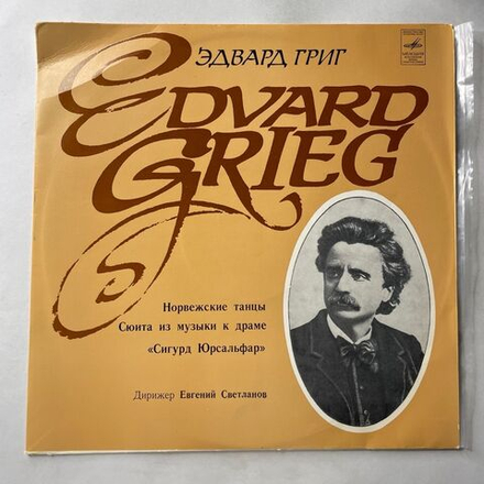 Винтажная виниловая пластинка LP Е. Григ, Дирижер Евгений Светланов, Норвежские Танцы, соч. 35, Сигурд Юрсальфар, Три Оркестровые Пьесы (СССР 1982)
