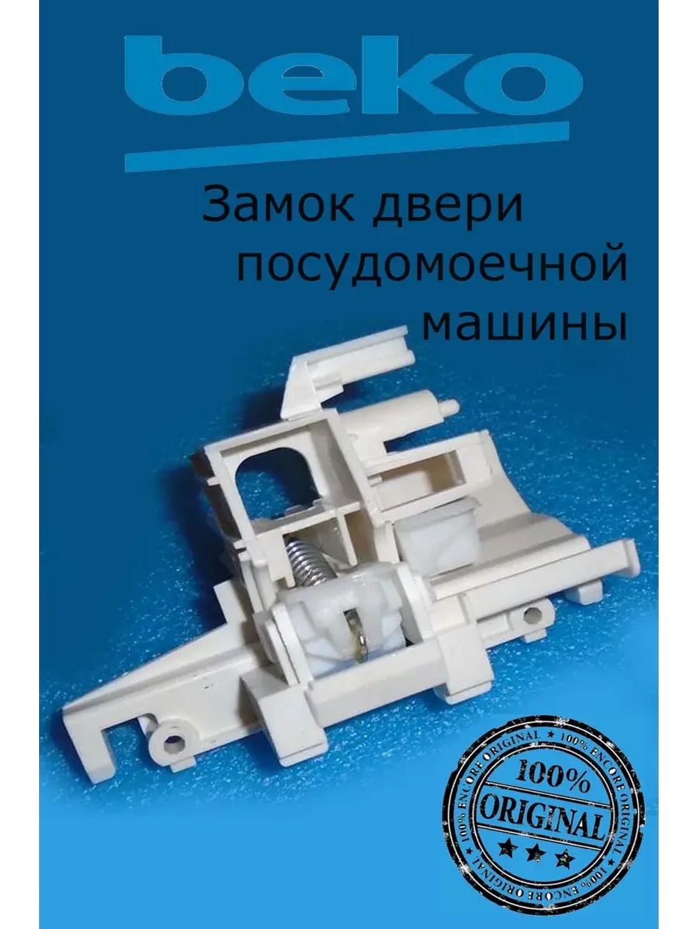 Устройство блокировки дверцы ПММ  1750900300 (1510600100 / 1750900400 ) Beko