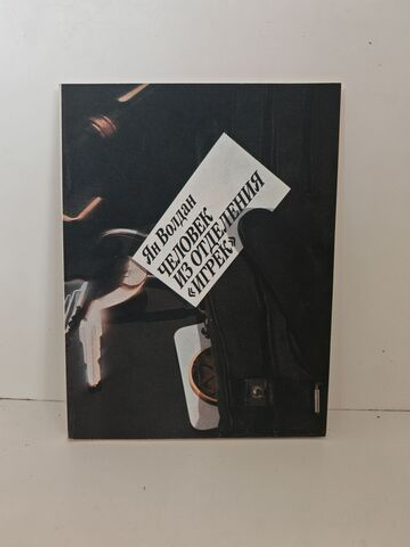 Человек из отделения "Игрек"