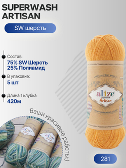 Суперваш артисан (Superwash artisan) пряжа Alize 75%шерсть 25%полиамид 5х100г/420м 281 желтый