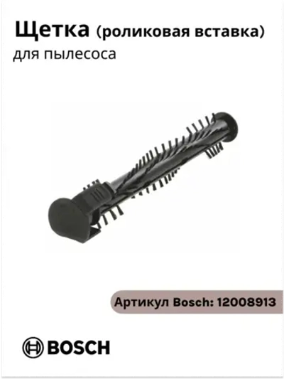 Роликовая вставка 12008913