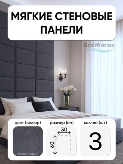 Мягкие панели; Стеновая панель; Изголовье для кровати 30х60см, 3 шт в комплекте