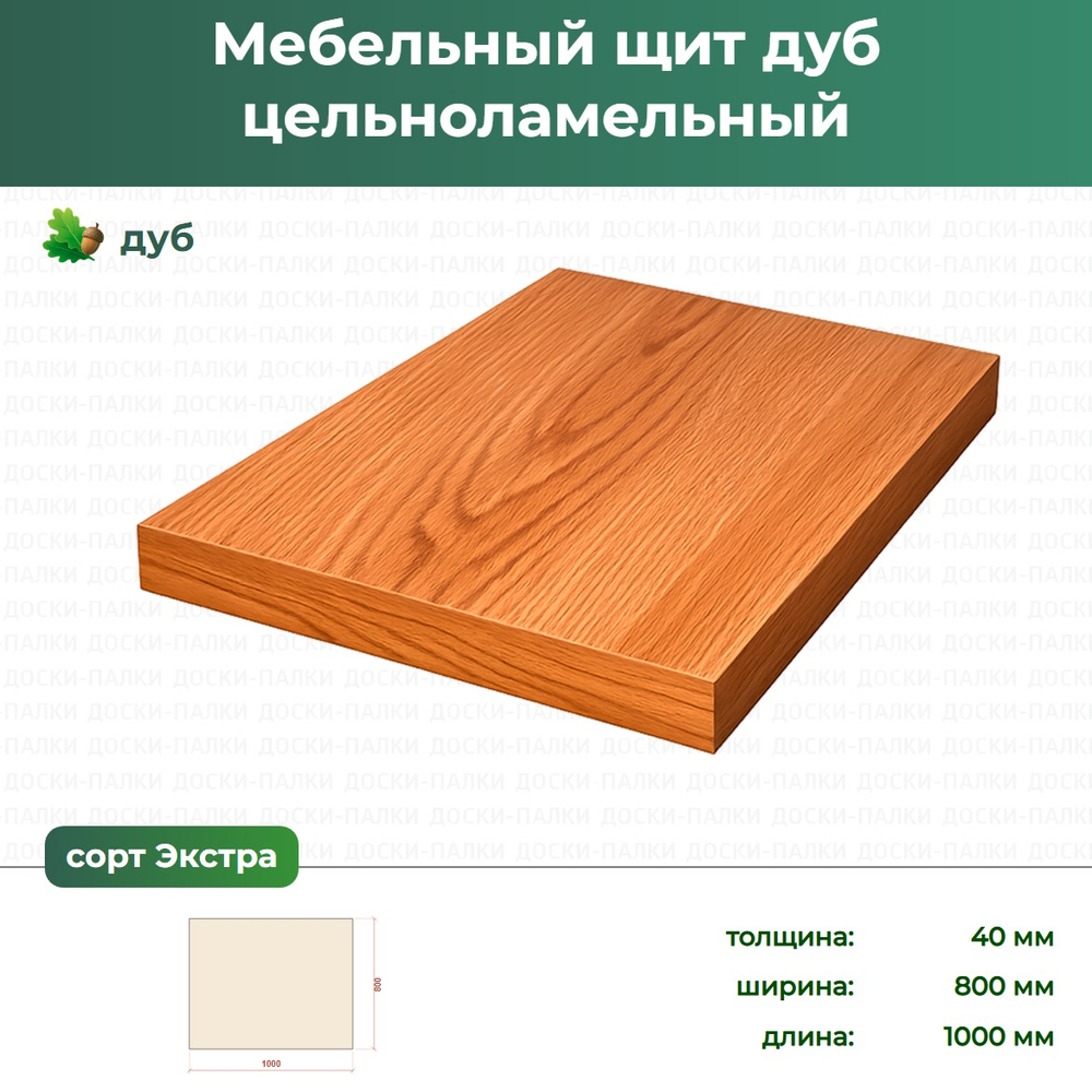Мебельный щит Дуб цельноламельный, 40×800×1000 мм, сорт Экстра