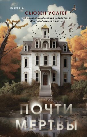 Почти мертвы. Сьюзен Уолтер