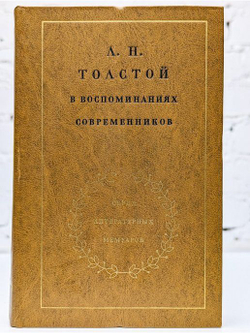 Л. Н. Толстой в воспоминаниях современников (комплект из 2 книг)