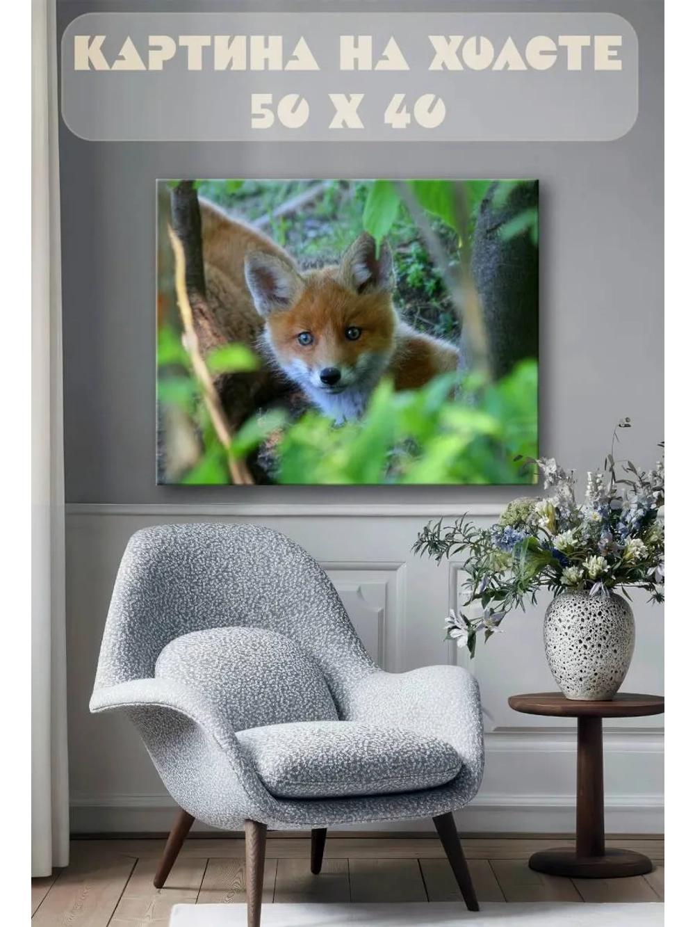 Картина на стену 40 X 50 Лиса