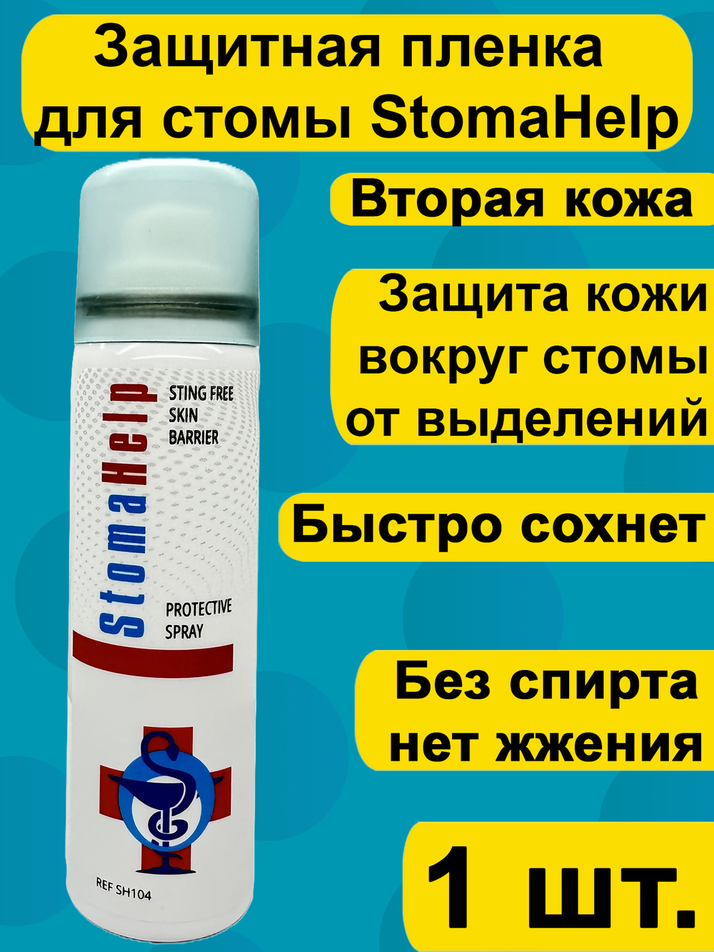 Защитная пленка спрей StomaHelp 60 мл, для ухода за кожей вокруг стомы