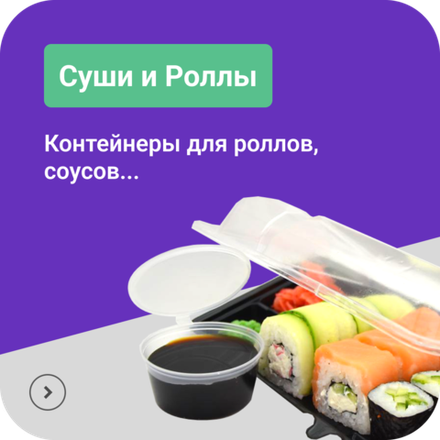 Суши и Роллы