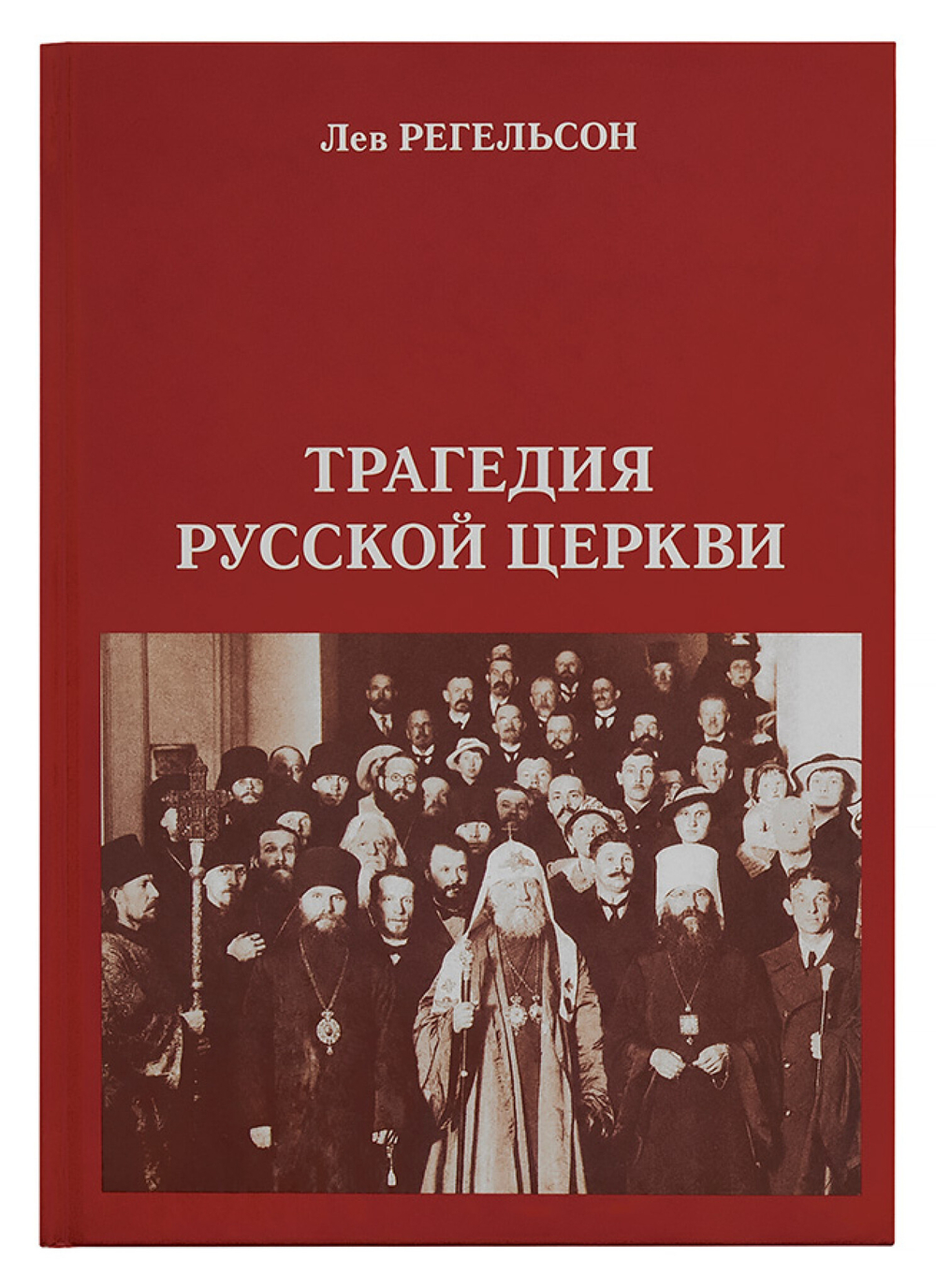 Трагедия Русской Церкви (1917 — 1945)