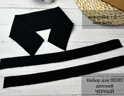 НАБОР Подвязов ДЛЯ ПОЛО детский (воротник 6*33, манжет 3*33) ЧЕРНЫЙ 3шт