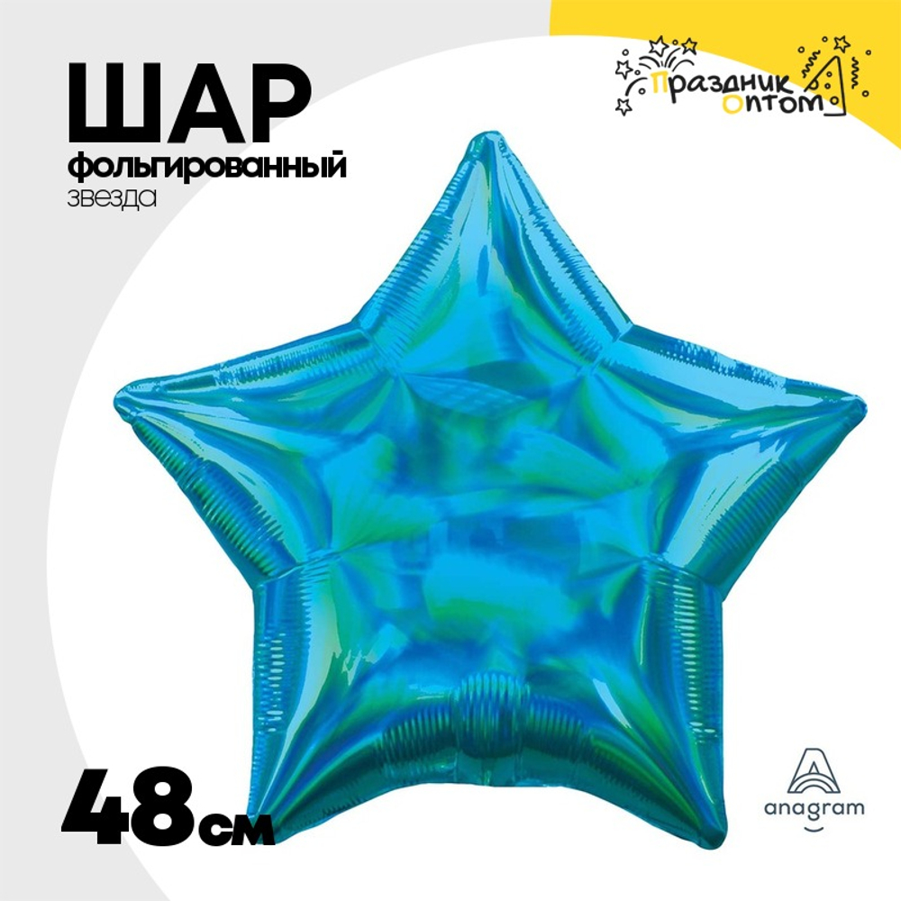 Шар фольгированный Звезда 48 см (Голубой)