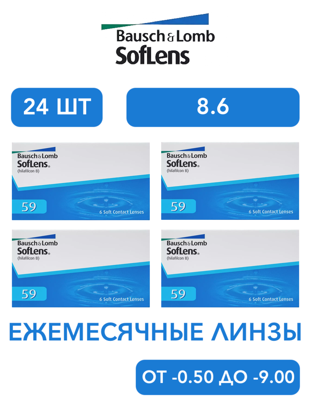 Ежемесячные контактные линзы Soflens 59 (комплект 24 линзы)