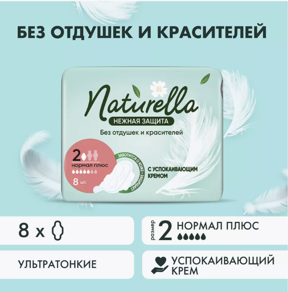 Naturella Ultra normal Прокладки Нежная защита 8шт. 5629