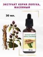 Экстракт корня лопуха, масляный