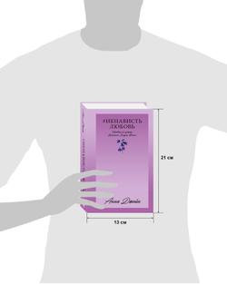 #НенавистьЛюбовь