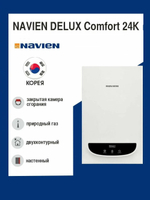 Газовый настенный котел NAVIEN DELUX Comfort 24K закрытая камера сгорания двухконтурный 240 м2