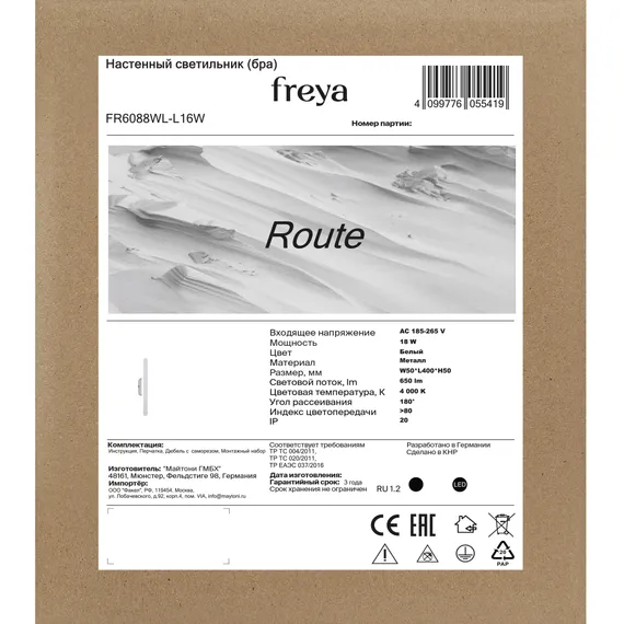 Настенный светильник (бра) FR6088WL-L16W Путь / Route 18 Вт LED Freya fr6088wl-l16w