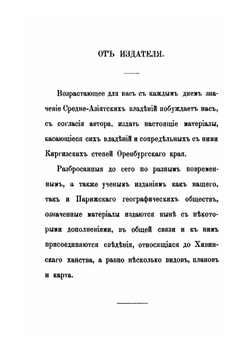 Этнографические и исторические материалы по Средней Азии и Оренбургскому краю | М.Н. Галкин