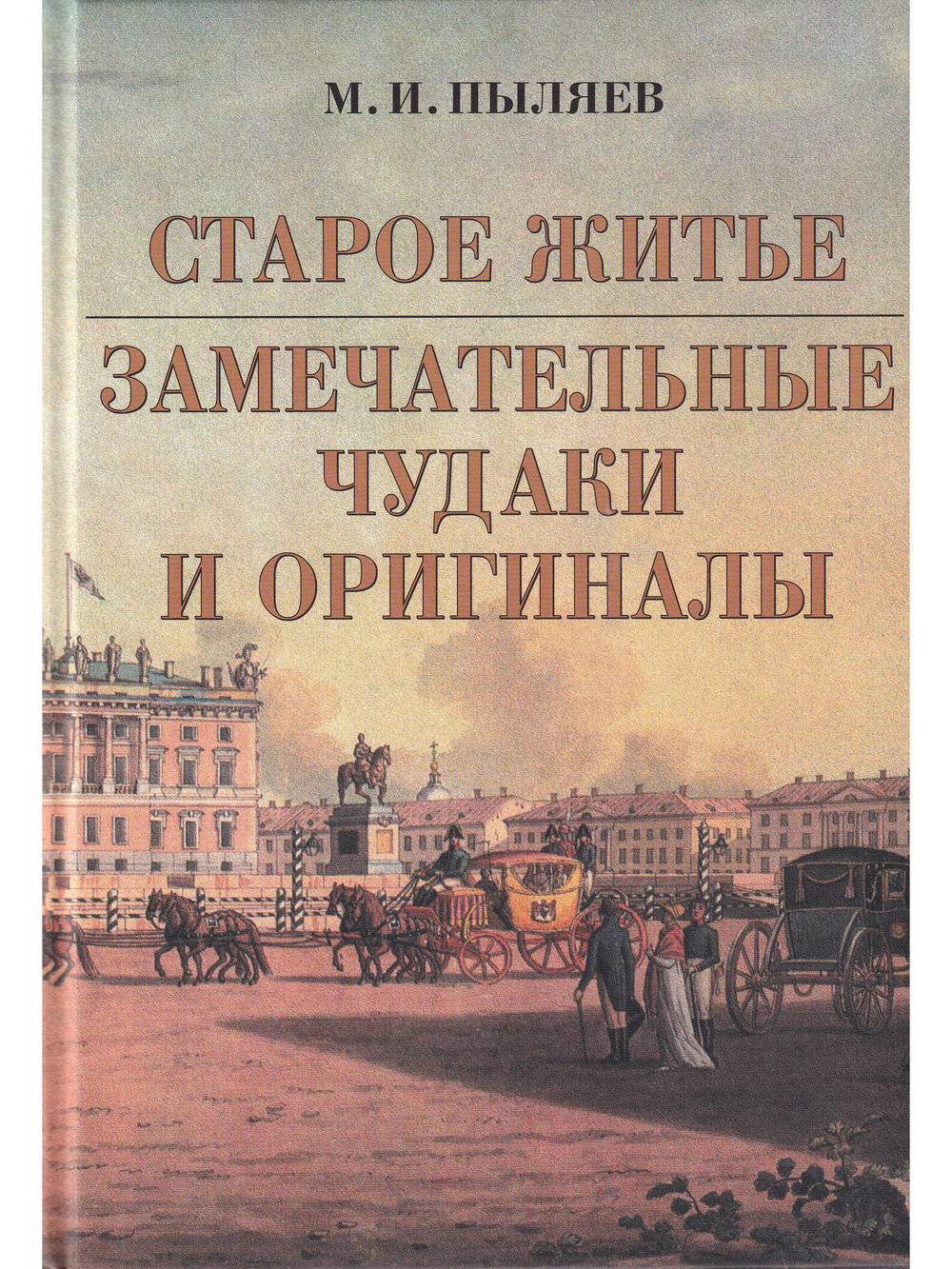 Старое житье Замечательные чудаки и оригиналы